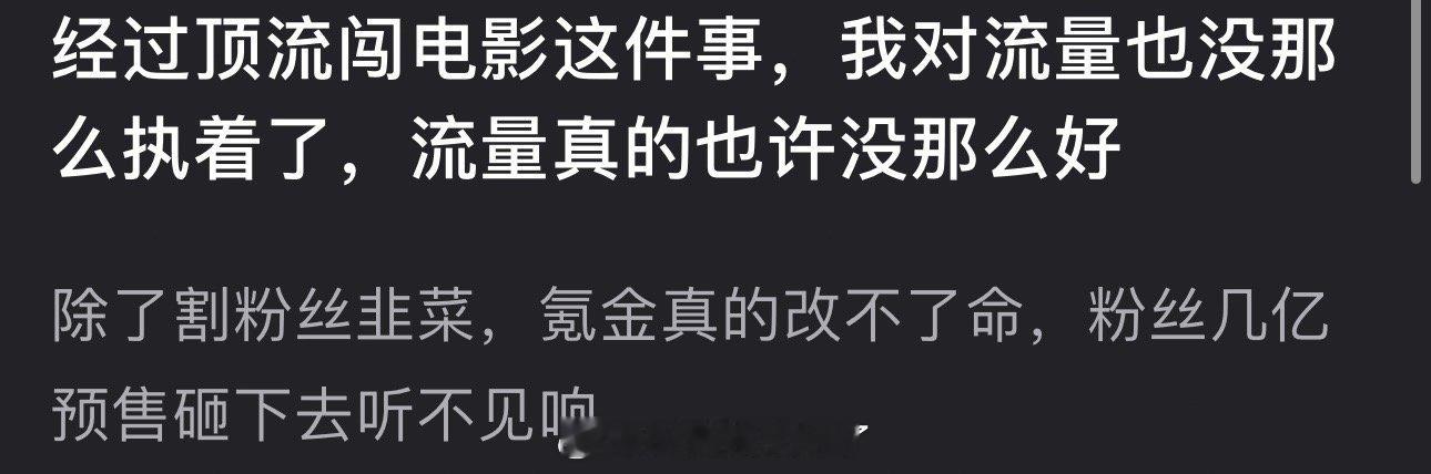 有网友说经过顶流闯电影这件事对流量也没那么执着了，流量也许没那么好，除了割粉丝韭