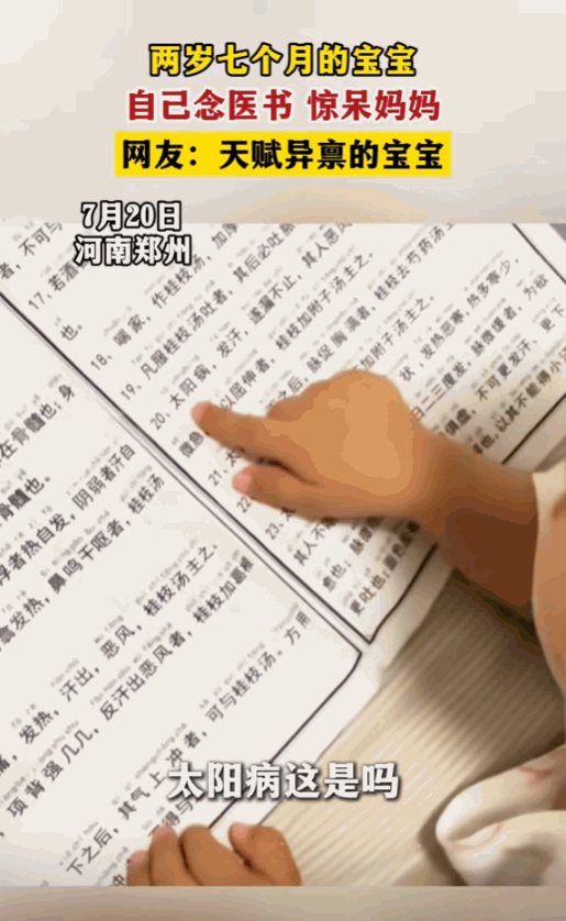 “太神奇了！”河南郑州，2岁7个月宝宝看到医书，竟然对妈妈说：医书上的字我都认识