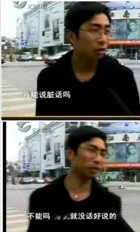 【梗图存档】众所周知，梗图越糊，含金量越足[doge]搞笑幽默梗图​​​