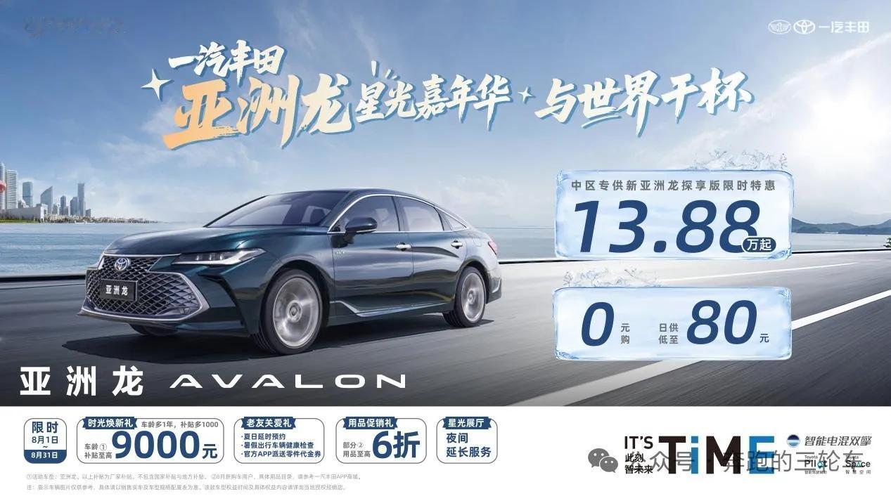 一汽丰田亚洲龙探享版放大招：中区限供13.88万起，置换最高补9000元，月底（