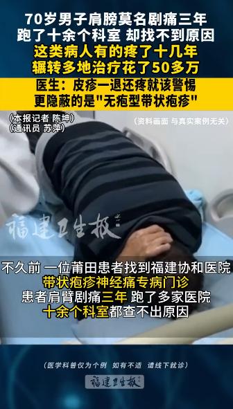 万万没想到！福建莆田，一男子肩膀剧痛整整3年，疼得夜不能寐、几近崩溃，跑遍多家医
