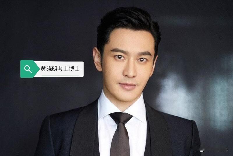 这件事的示范意义远超过事件本身：一方面打破了公众对“明星考学走捷径”的刻板印象，
