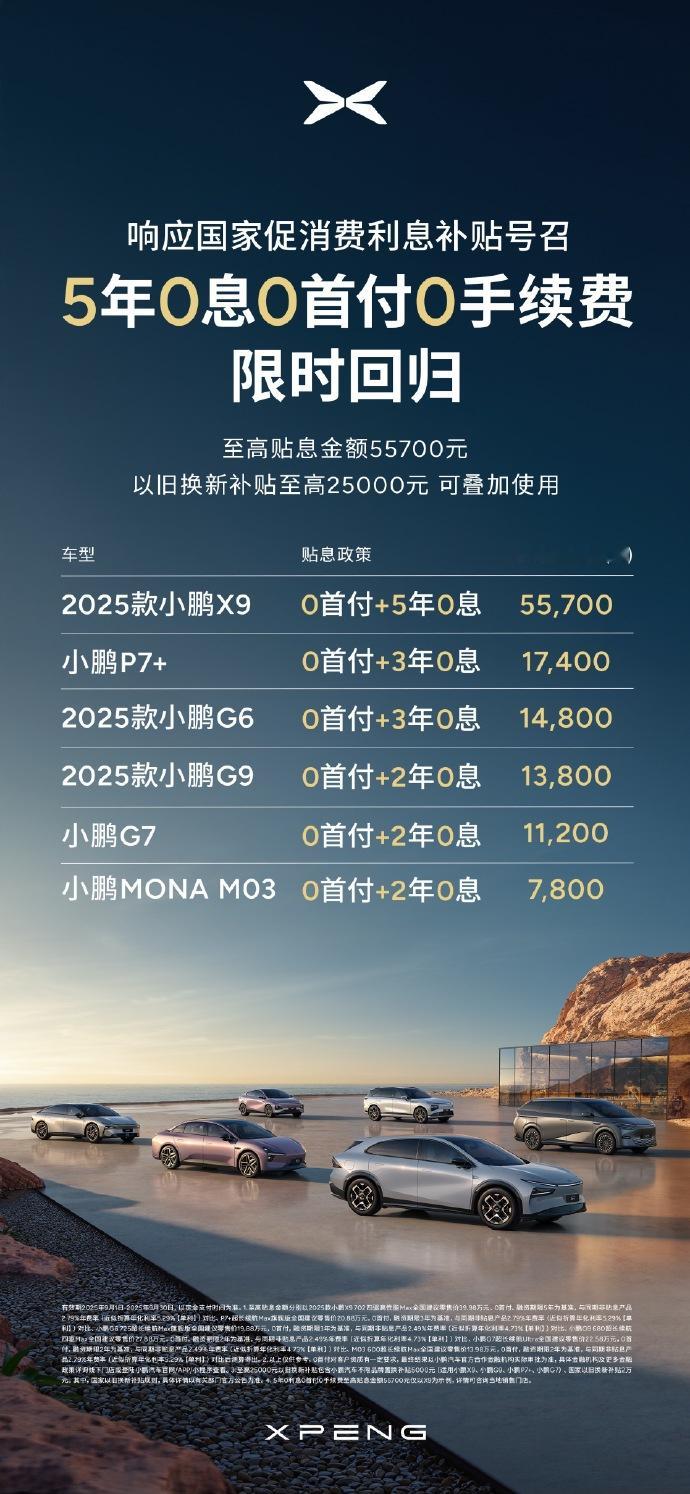 小鹏这个有点牛逼，0首付0息全家桶X90首付+5年0息P7+0首付+3年0息