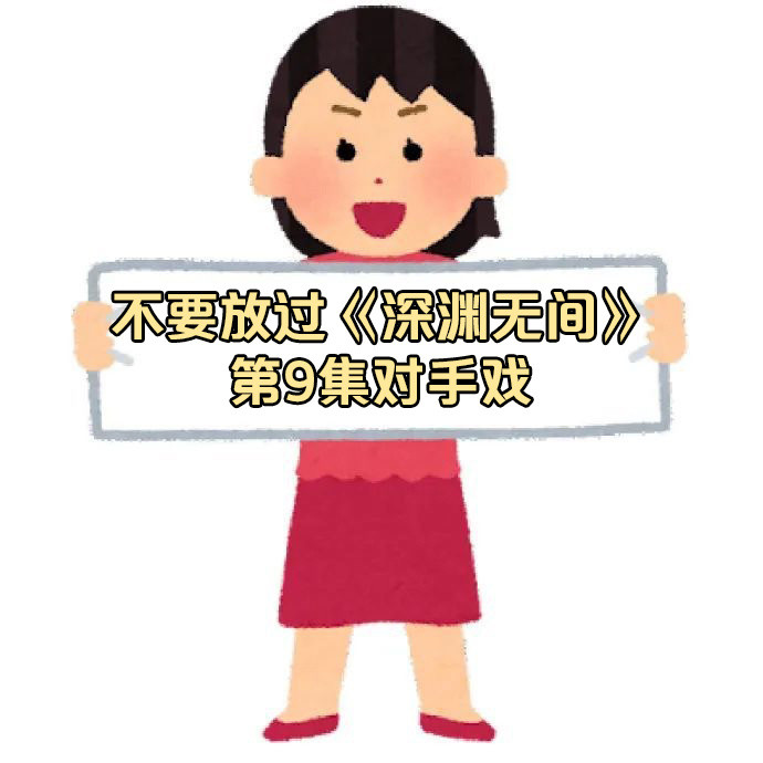 任嘉伦秦俊杰对手戏吓到我了深夜看完这段对手戏鸡皮疙瘩起来了。长久的互相伪装到此