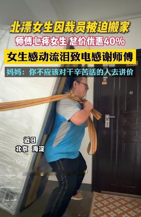 看哭了！北京海淀发生了这样一幕。一个北漂女孩因被公司裁员，需要搬家，于是联系了一