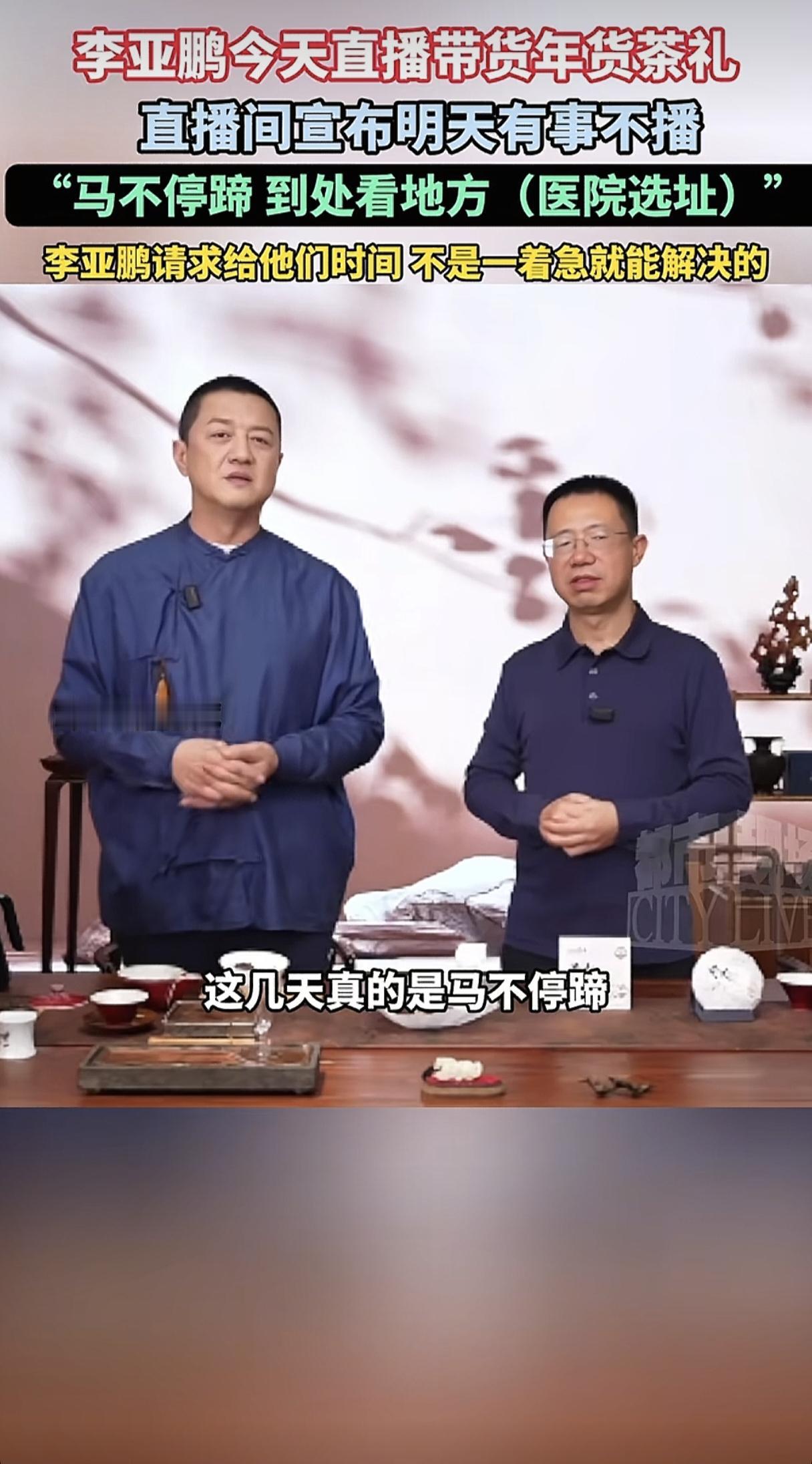 1月23日晚李亚鹏在直播间透露：这几天真的是马不停蹄、到处在看地方（医院的新址）