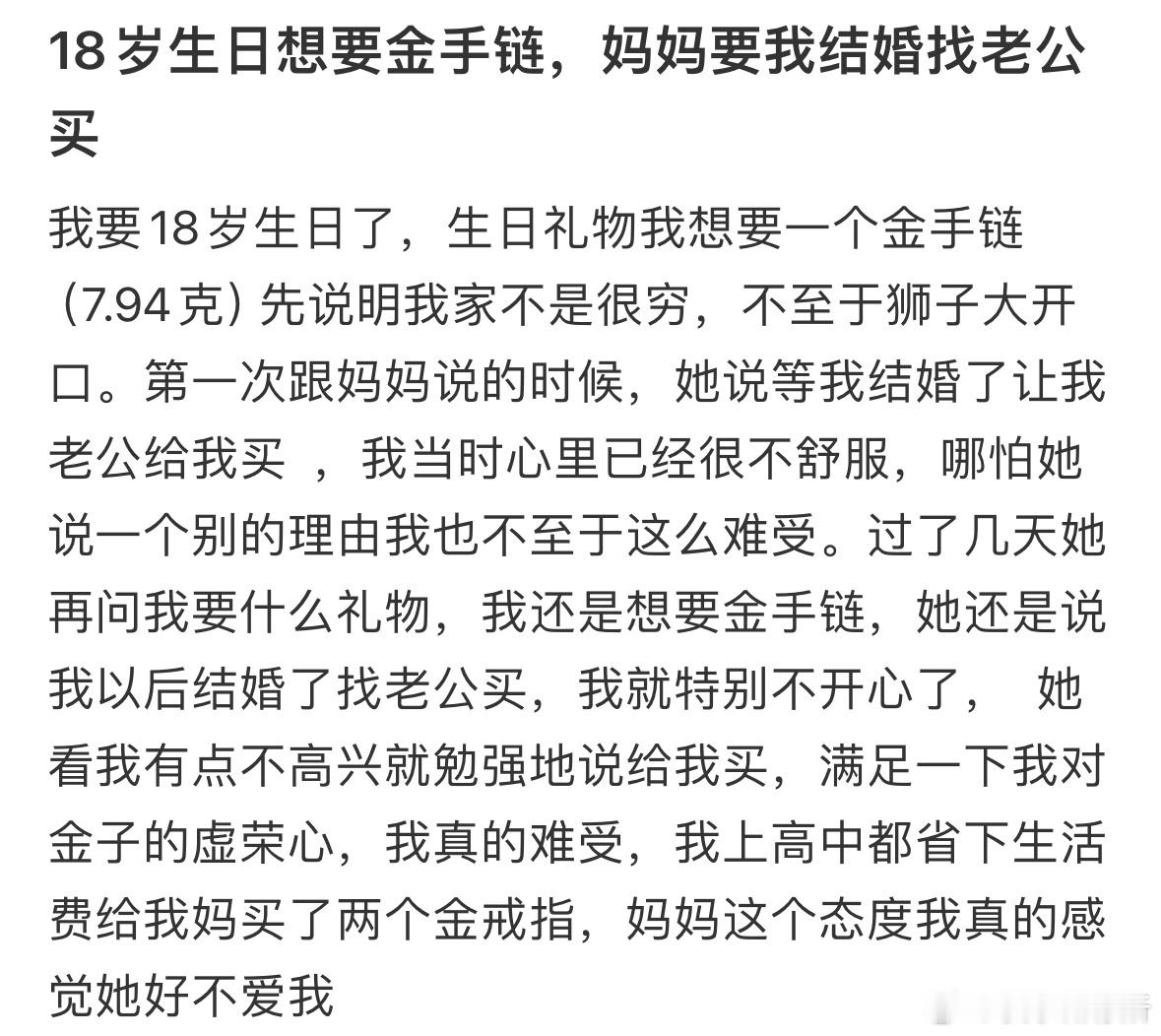18岁生日想要金手链，妈妈要我结婚找老公买​​​