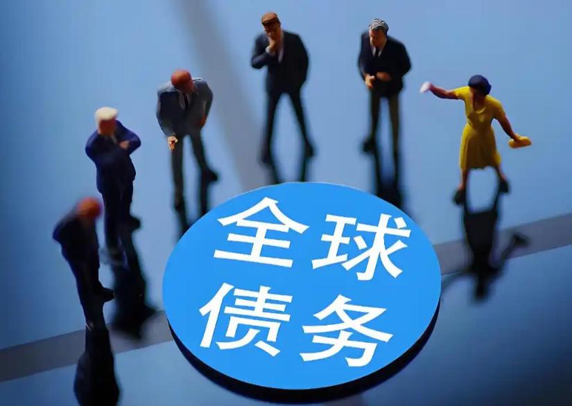 四大发达国家集体沦陷！ 全球欠债总额冲到365万亿，每年利息账单比军费还高，