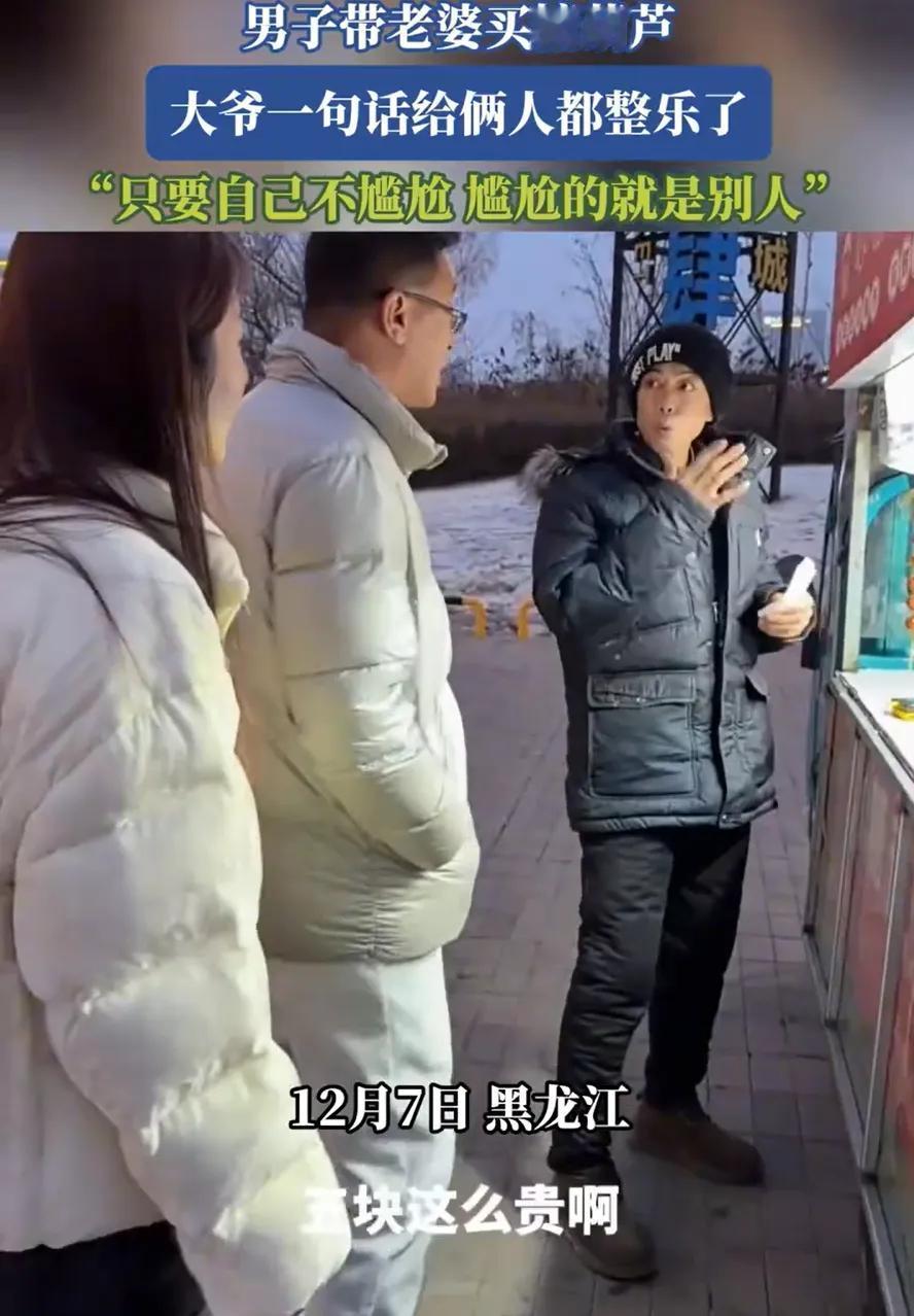 黑龙江一对夫妻散步时想买糖葫芦，摊主因常见妻子独自光顾，误将二人认作父女，还热情