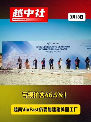 越南头部车企的日子不好过！越南车王Vinfast公布2025年财报，单季净亏