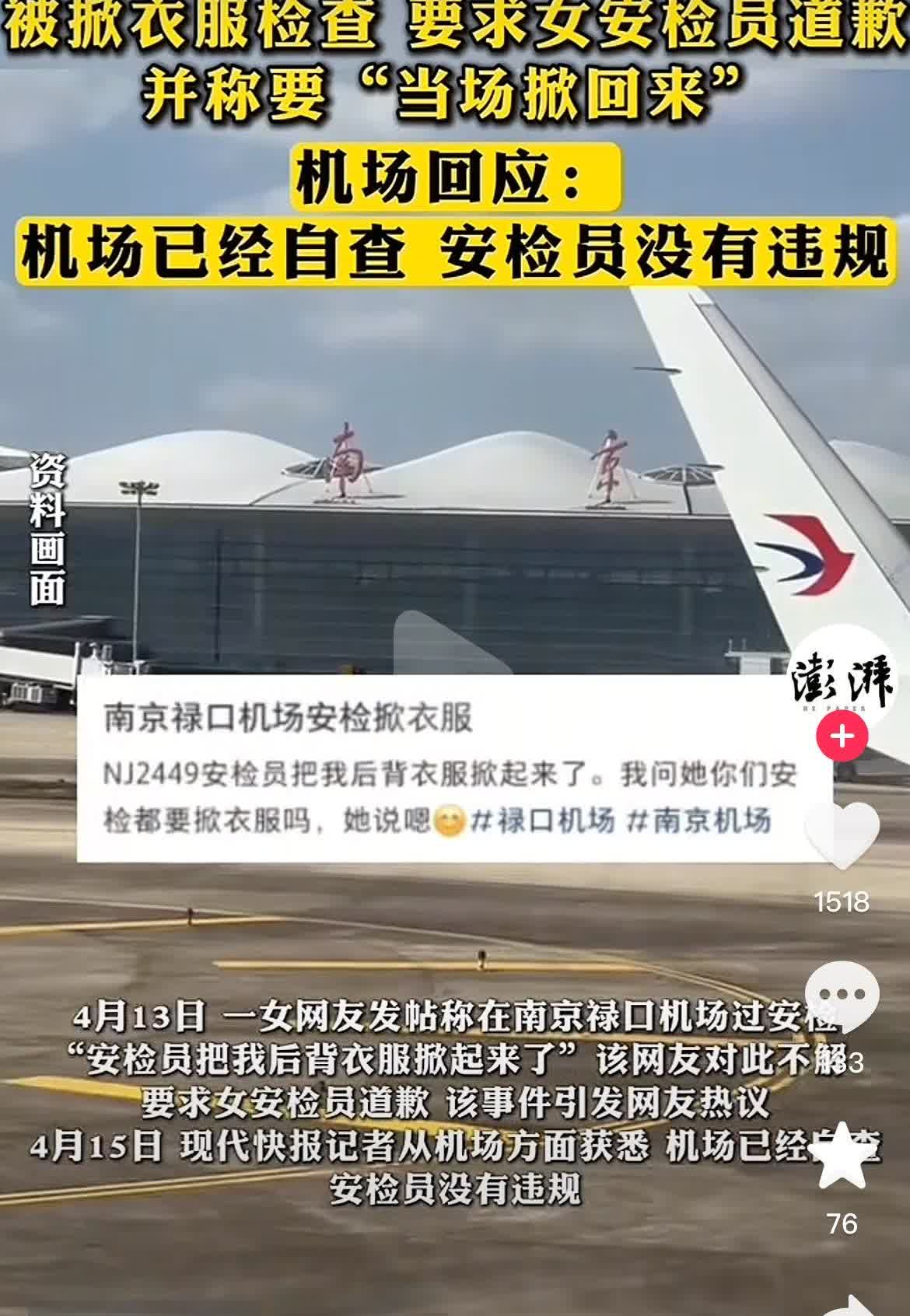 4月13日，江苏南京某机场内一女子在接受安检时，安检员突然地掀起她的衣服进行