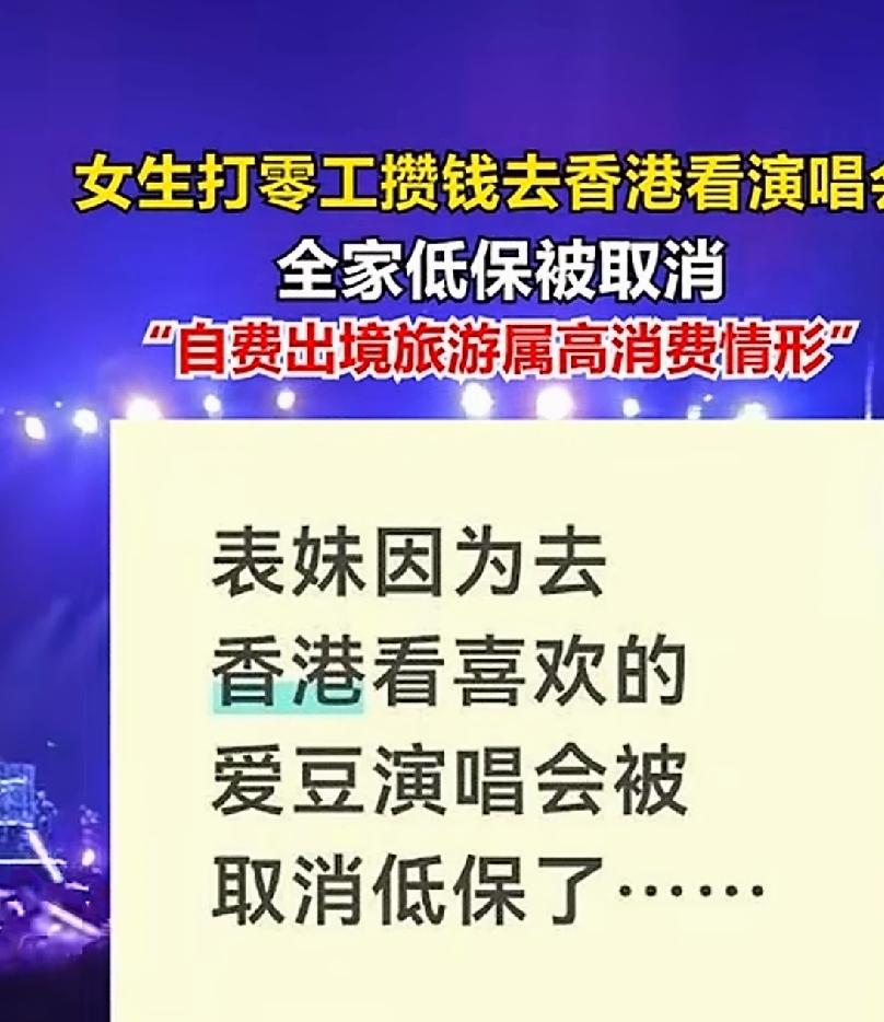 关于这个女孩赴港看演唱会，被取消低保，我有几个疑问第一点，每个月2000块的低