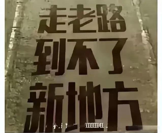 网友发图文，震聋又贯顶！走老路到不了新地方！爱国不是看谁恨美欧日韩；而是看谁更爱