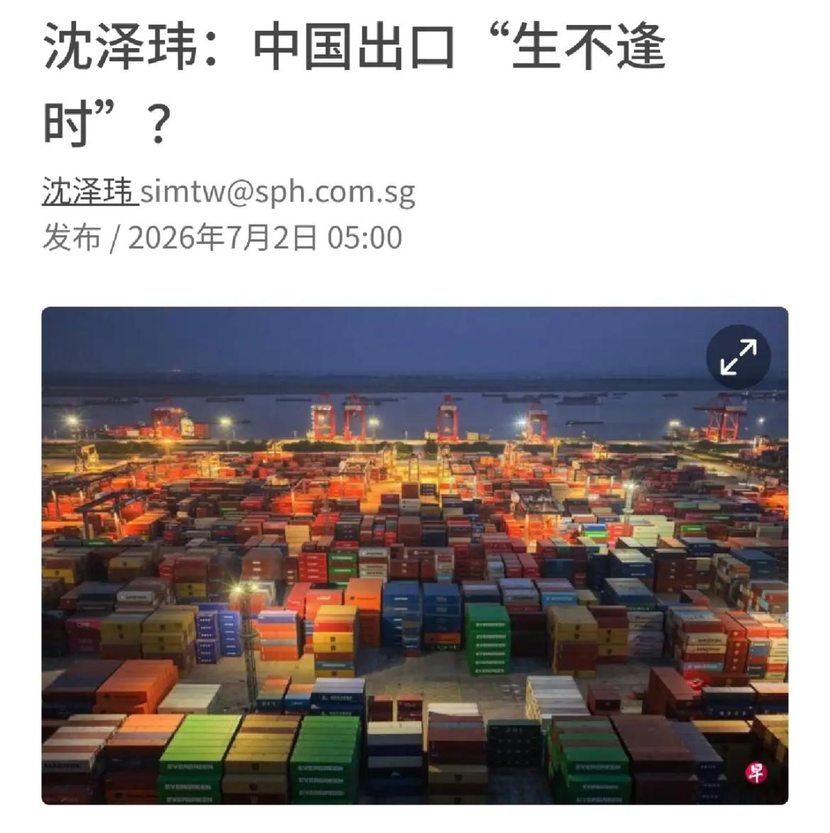 新加坡联合早报今天（7月2日）发表沈泽玮的评论：“【中国出口‘生不逢时’？】过去