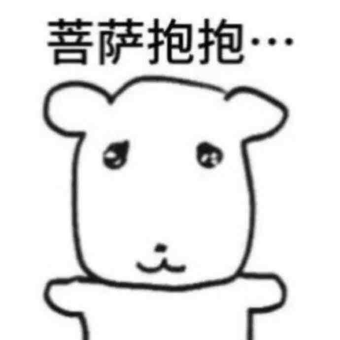 抱大腿
