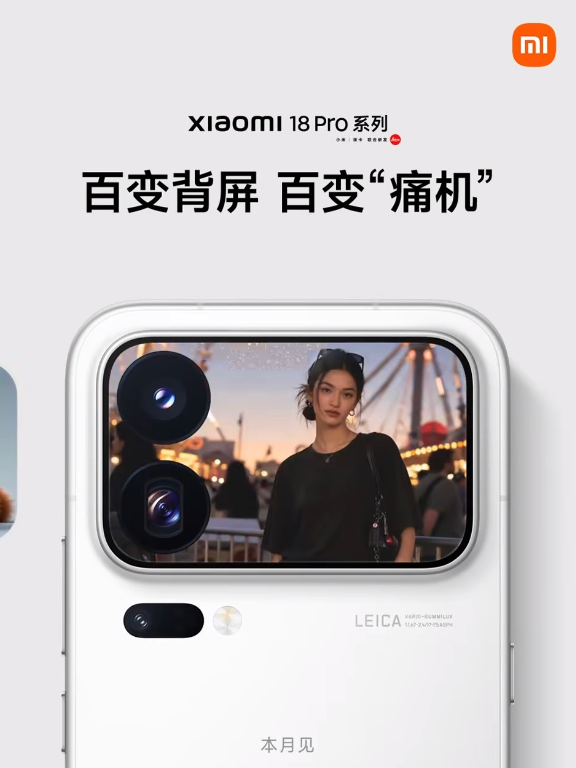 不得不说小米18Pro的百变背屏，抓到了年轻人的需求。不用再买一堆手机壳，喜欢