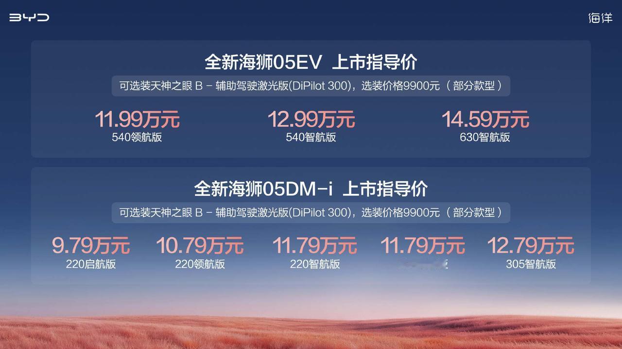 比亚迪又放大招！全新海狮05正式上市，9.79万起就能拿下纯电或插混版本，打工人