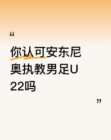 #你认可安东尼奥执教男足U22吗#现在来看，小组出线，掩盖了所有问题一，主教