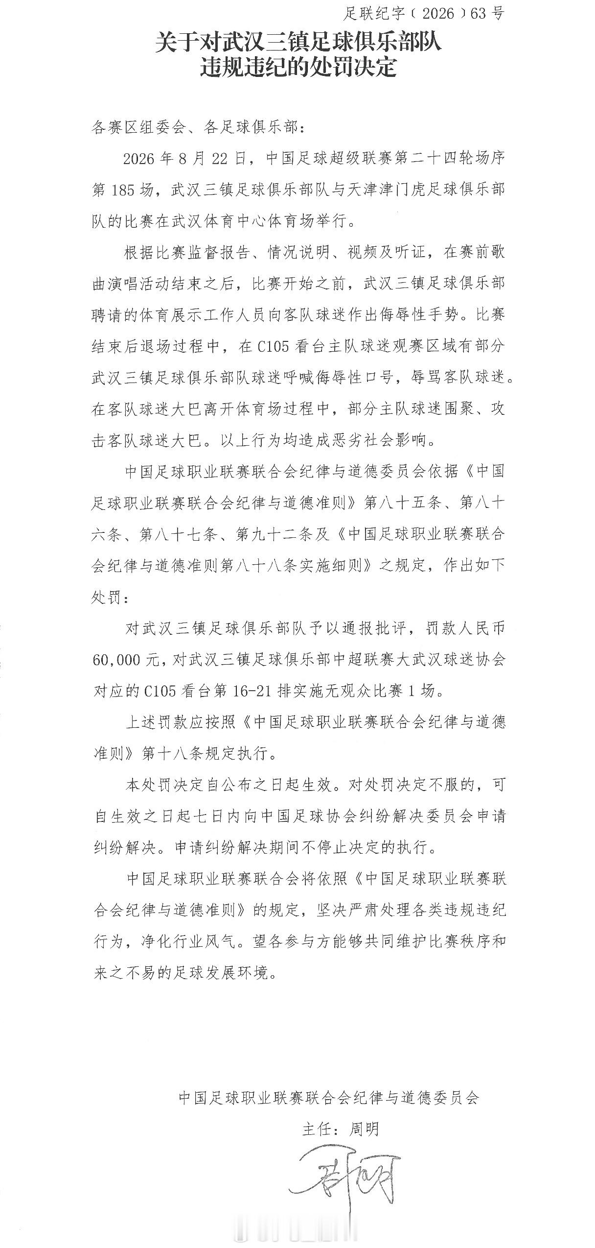 中足联公布对武汉三镇处罚武汉三镇工作人员向客队球迷作出侮辱性手势，球迷呼喊辱骂客