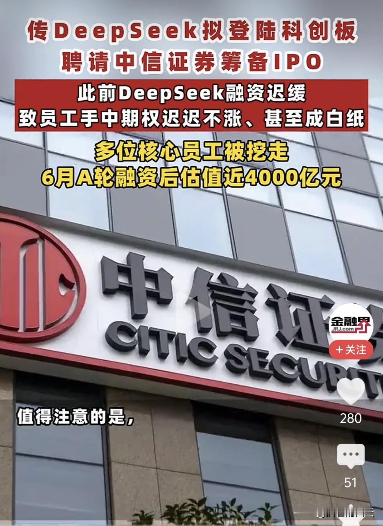 梁文峰终于要带着DeepSeek冲刺IPO了？传正聘请中信证券筹备辅导，6月A轮
