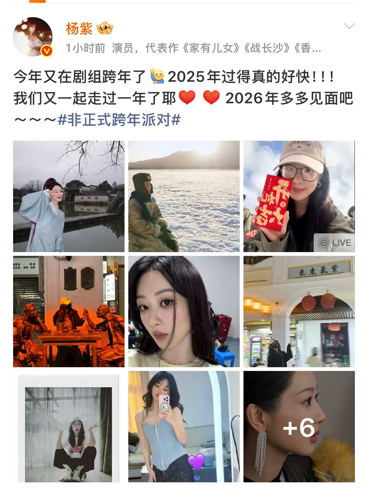 杨紫发文剧组跨年杨紫杨紫发文称：又一年在剧组跨年啦～期待2026年的新角色呀