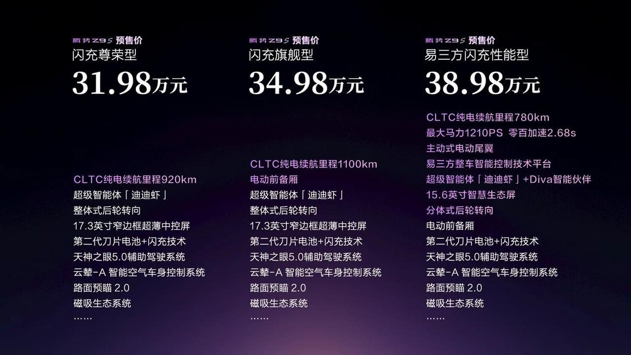 31.98万起，腾势新车Z9S公布了预售价格。中配34.98万，没有易三方，顶