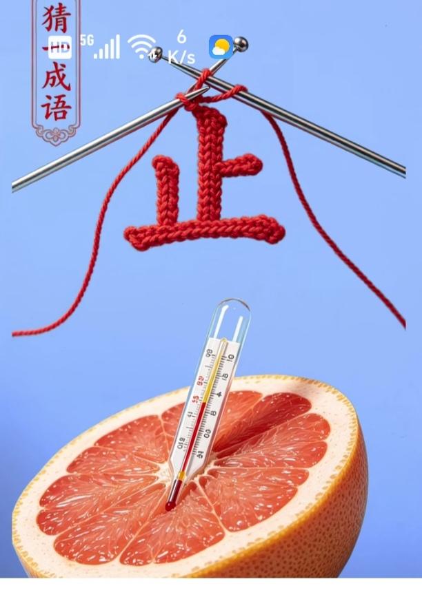 〔看图猜成语〕根据图中画面。猜个成语来。