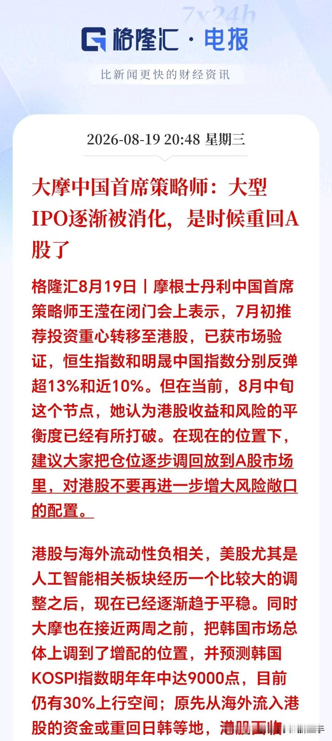 晚间突发重磅消息！外资风向大变！大摩建议：从港股撤出来，逐步回流A股。大摩