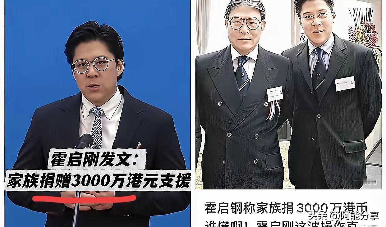 霍启刚说！他以后再不为灾情犯难！不是因为家族钱多！也不是因为政府给力