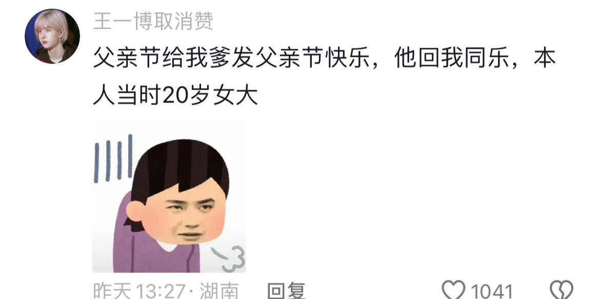 抽象的爹，破碎的我