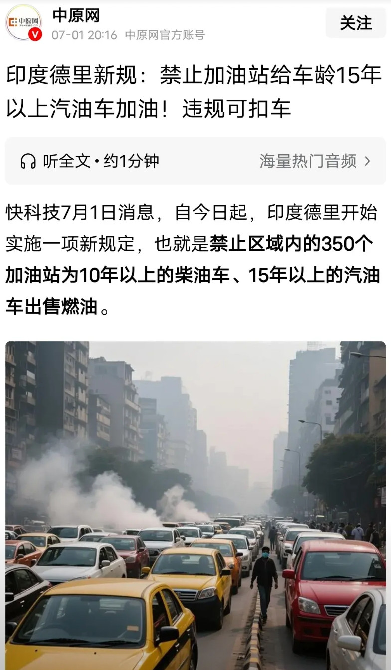 就在刚刚，印度新德里发布了一条新的规定。凡是10年以上的柴油车，15年以上的汽油