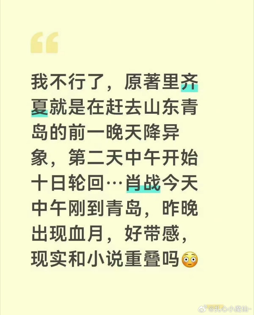 这也太巧了叭，肖战刚到青岛，终焉之地就挂上血月了，感觉有些事儿说不清了~肖战这哪
