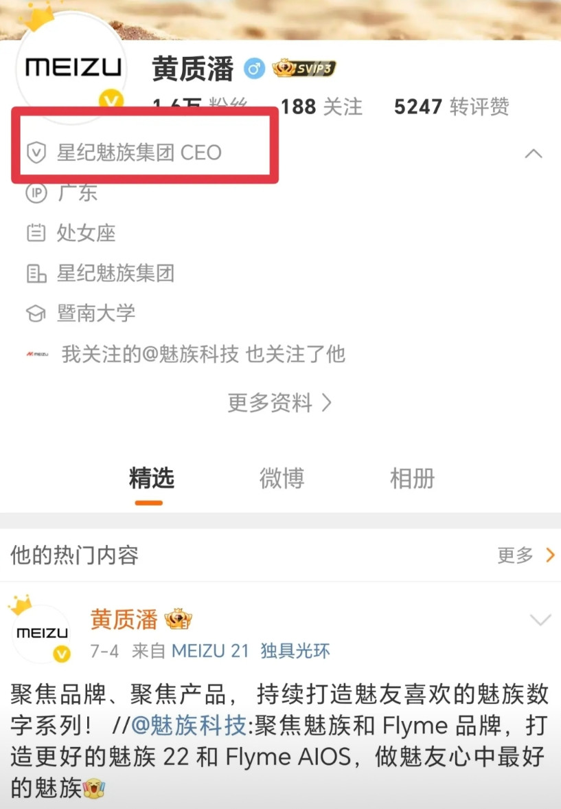 魅族又“回来”了！星纪魅族手机产品线总裁黄质潘的社媒认证改成了星纪魅族集团CE