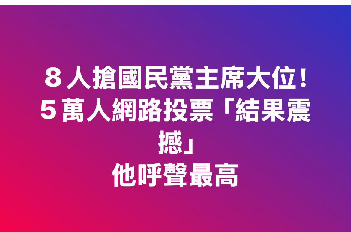 8人抢国民党主席大位！5万人网络投票「结果震撼」。张亚中23.7%第一，郑丽