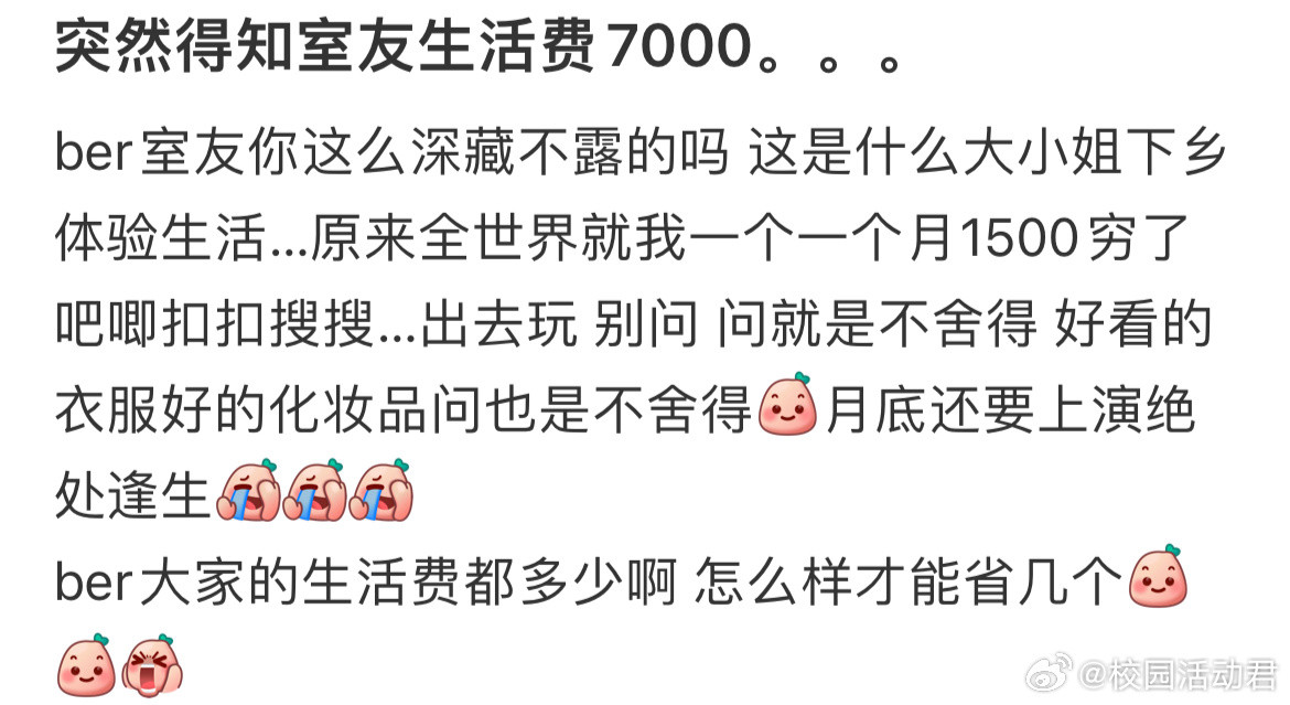 突然得知室友生活费7000​​​
