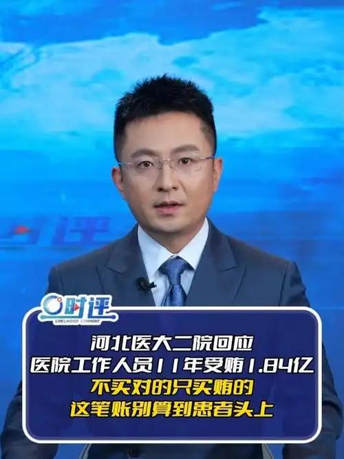 河北医大二院回应“11年受贿1.84亿”传闻！不买对的只买“贿”的，这笔账别甩给