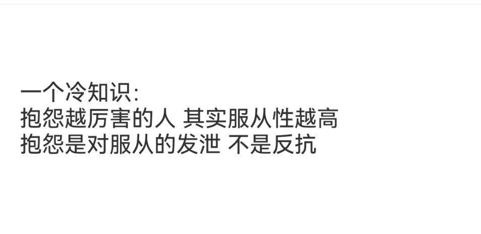 抱怨越厉害的人其实服从性越高……​​​