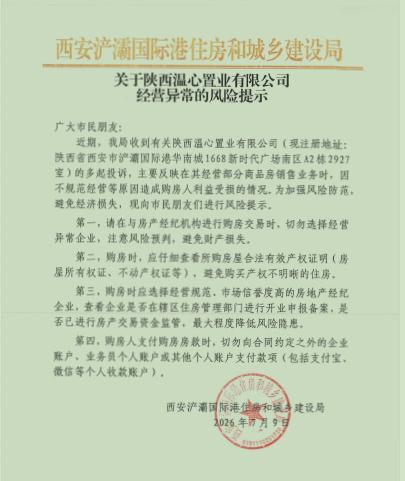 西安浐灞国际港住房和城乡建设局关于陕西温心置业有限公司经营异常的风险提示广