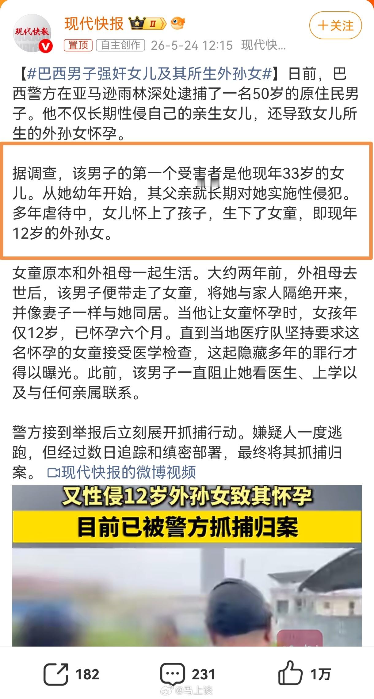 令人窒息，巴西男子长期性侵亲生女儿，还导致他和女儿所生的12岁外孙女怀孕6个月…