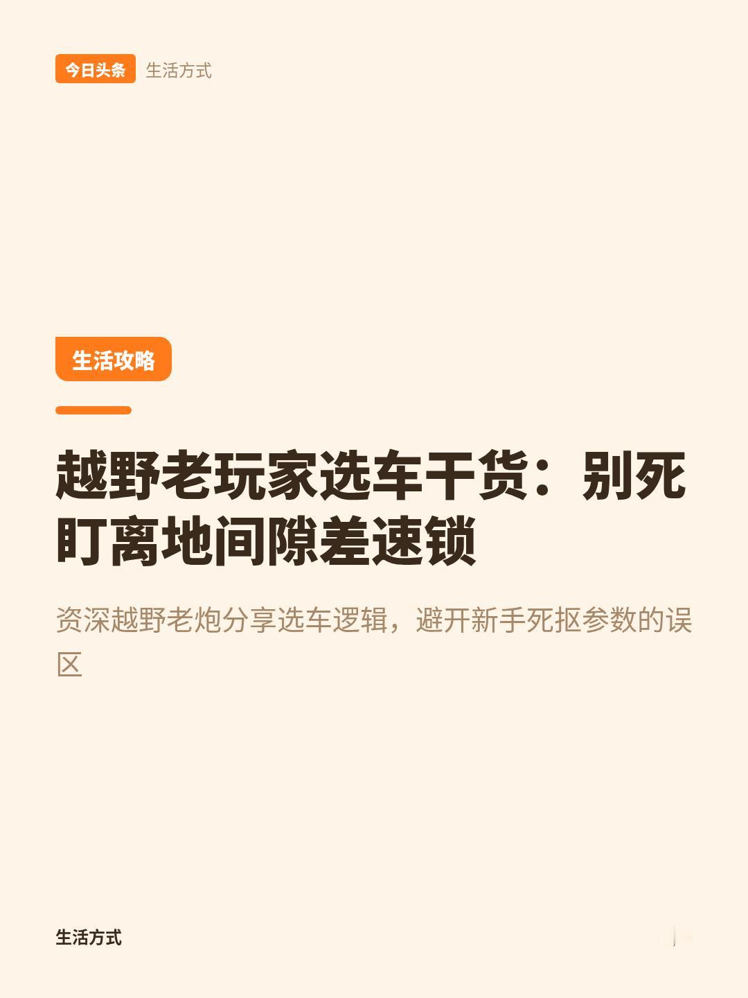 买越野车，别只盯着离地间隙、四驱、差速锁！真正懂车的人，只看这3点！越野圈里很