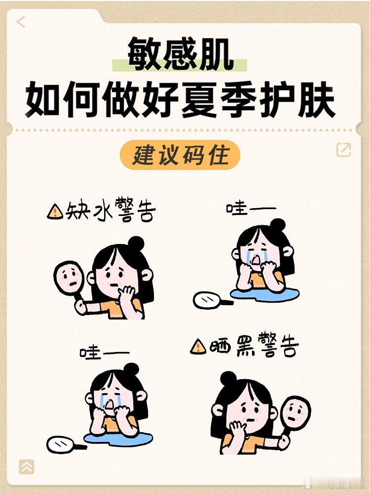 护肤产品、护肤分享敏感肌夏日护肤保命指南一到夏天，敏感肌就慌得不行？缺水干到爆皮