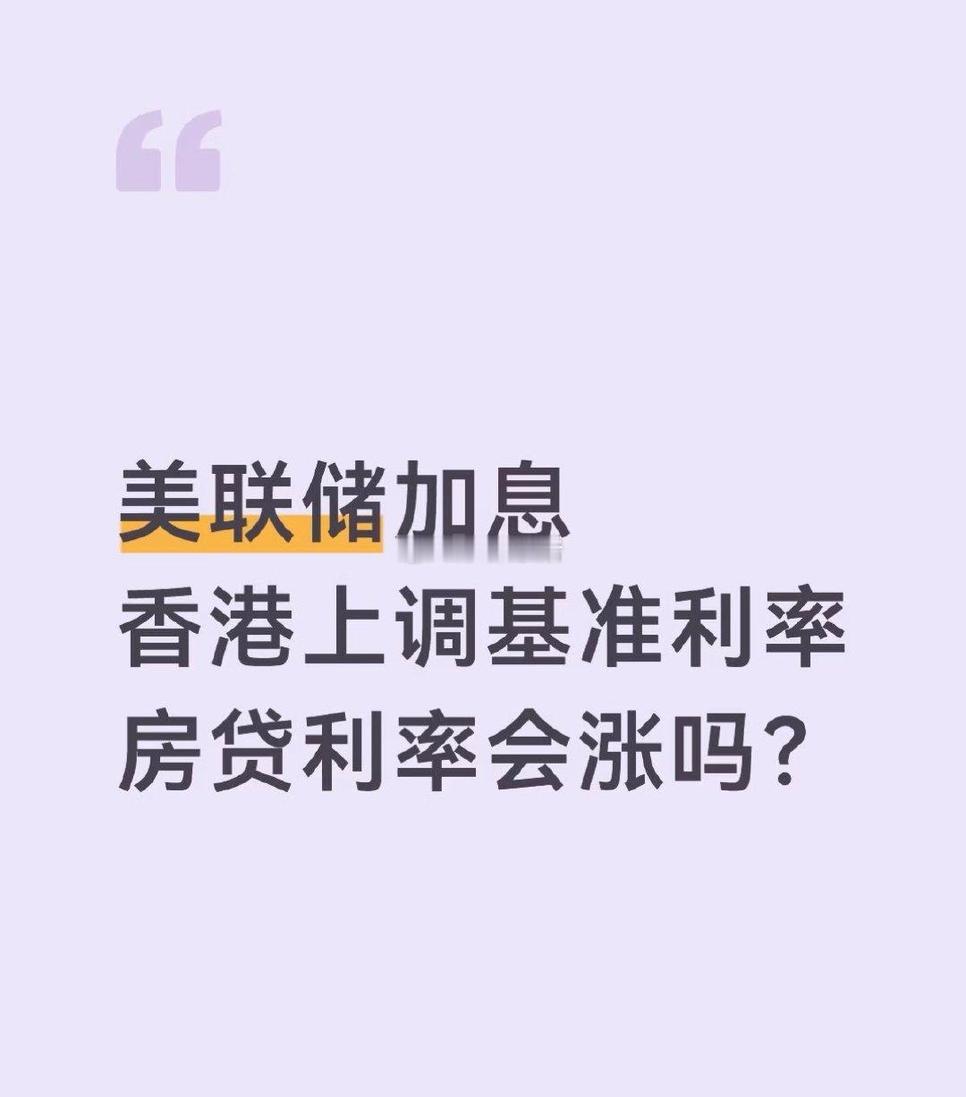 美联储加息美国房贷利率已经突破7%了香港也上调了房贷利率国内的一线城市估计也快了房价走势很明显了#楼