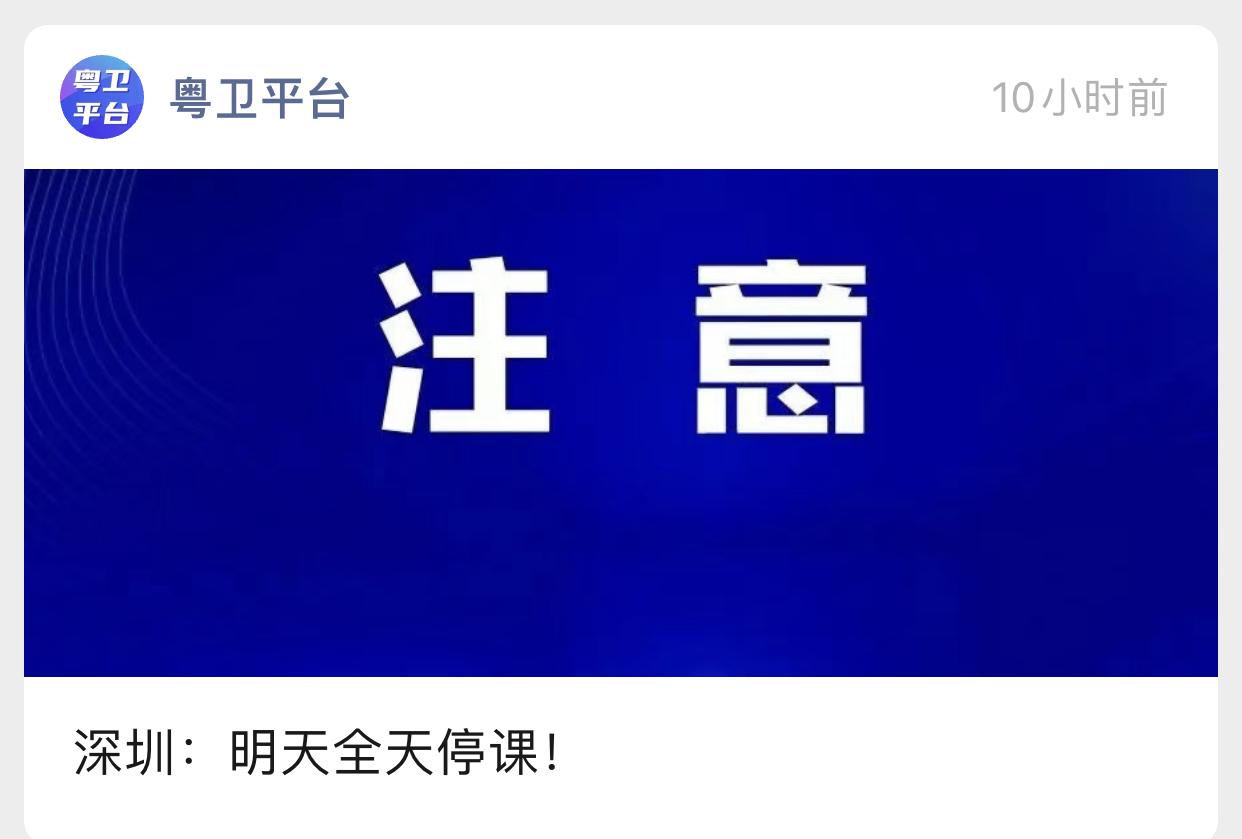 台风天，不少的广东佛山的家长估计都给“延迟上学”搞的有点懵逼啊，因为周边兄弟