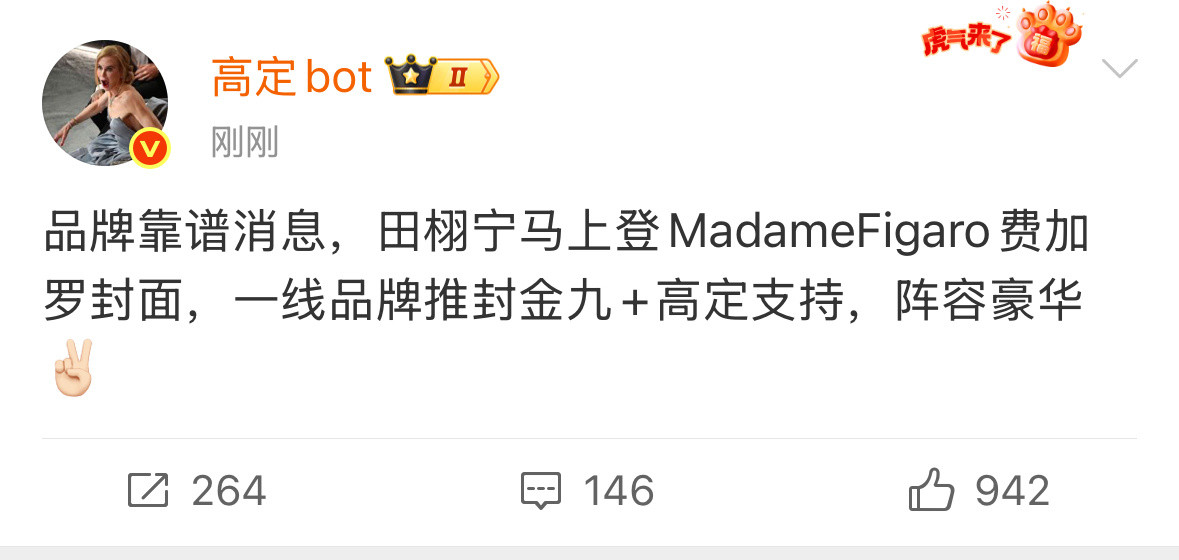 田栩宁我去！田栩宁要上费加罗金九了，资源好起来了​
