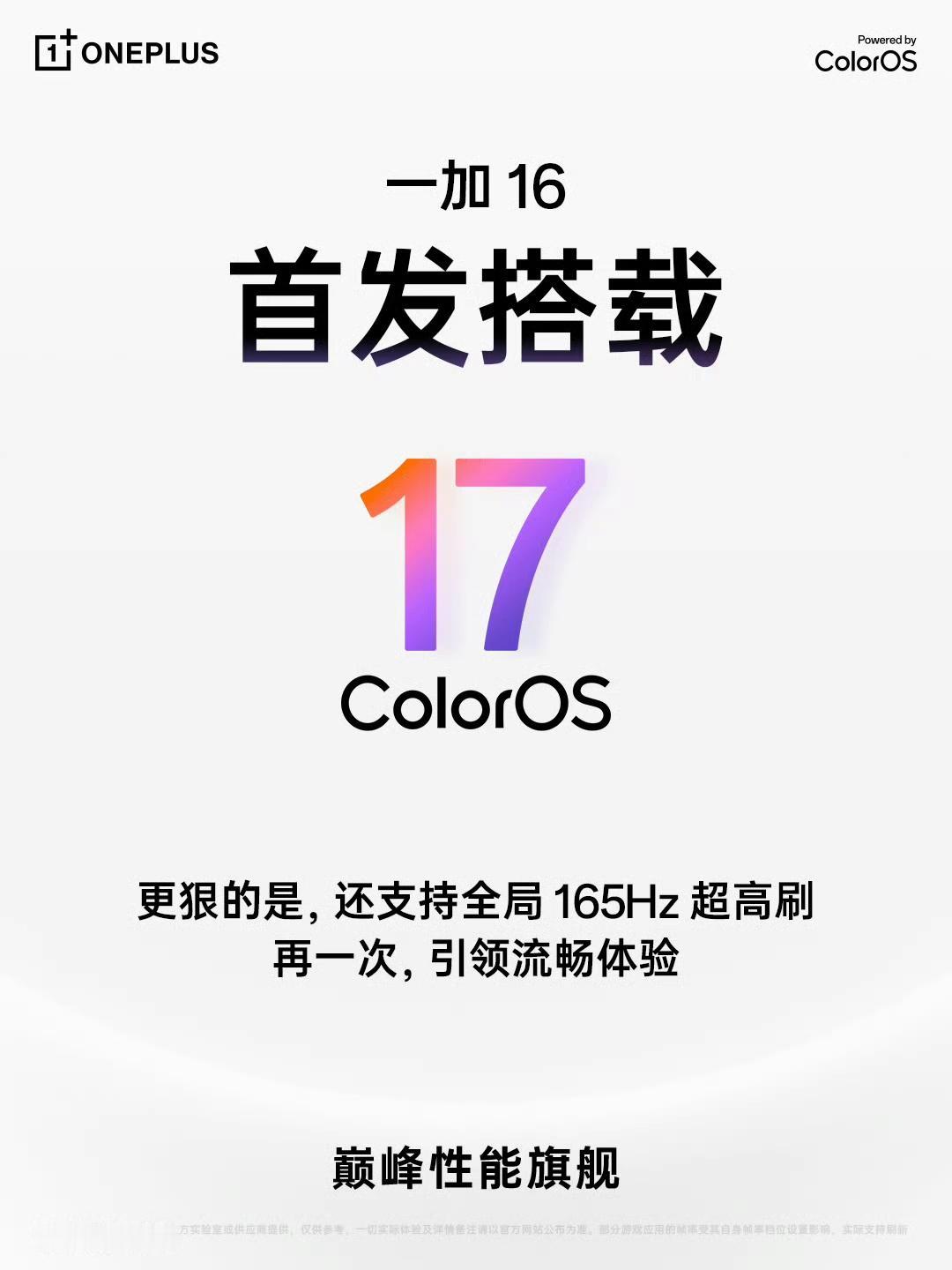 据一加中国区总裁李杰Lious透露，ColorOS17正式发布，一加16