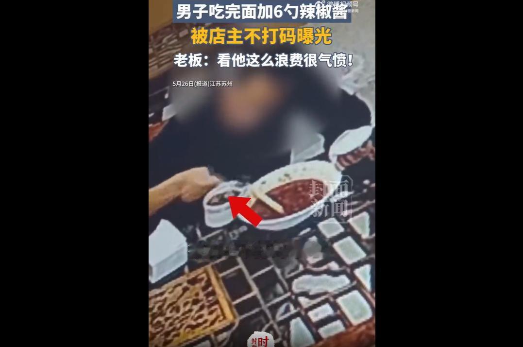 5月25日，苏州一面馆。一名男子花8元点鸡蛋面，用餐时先加辣酱和醋，又吐槽面汤
