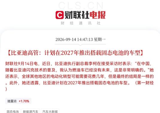 固态电池明天要疯狂了！突发利好，比亚迪重磅喊话，放出两大信号，比亚迪即将推出搭载