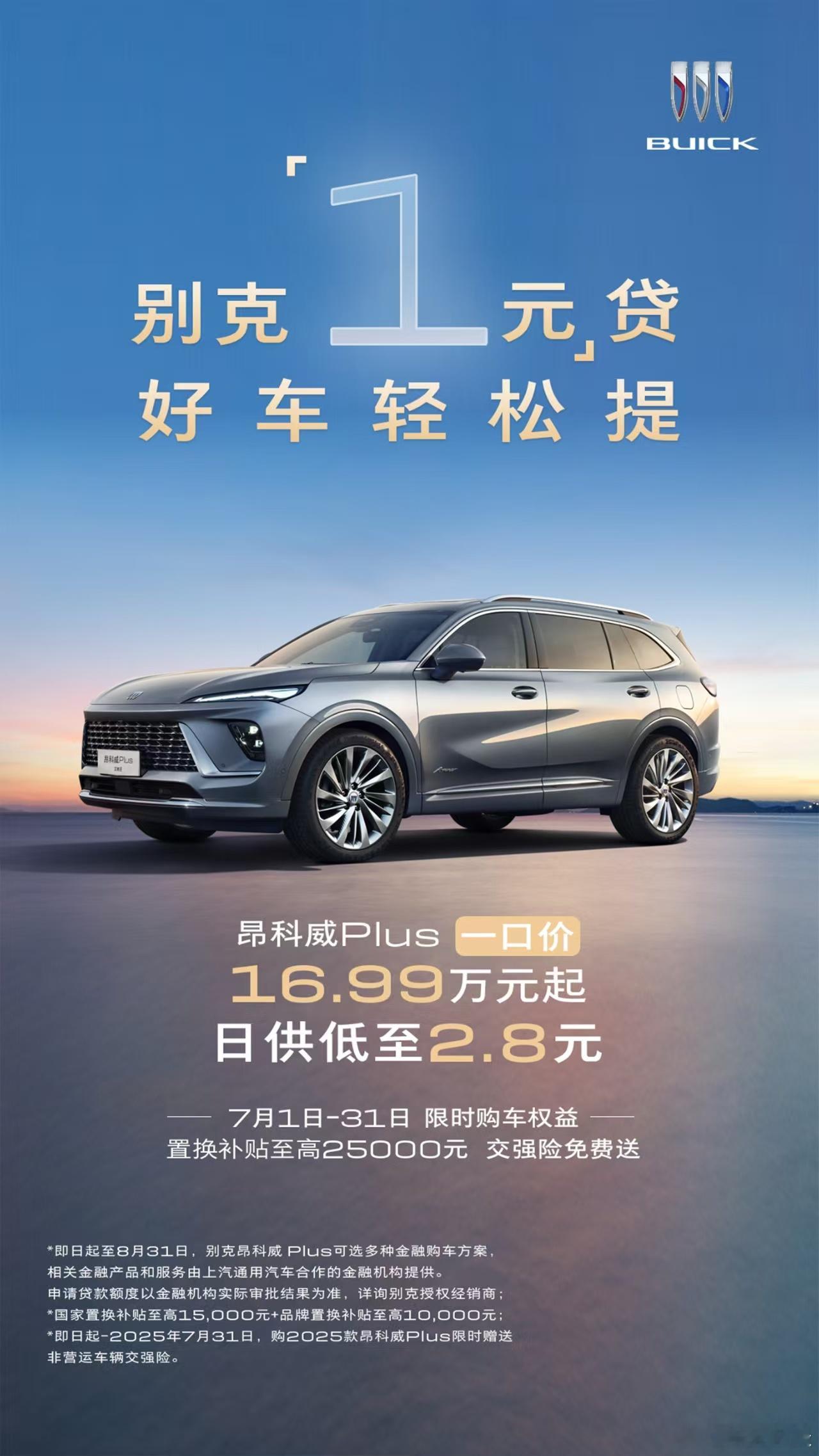 别克淡季买车，福利更多？据别克透露，即日起至8月31日，选购别克君越、君威、昂