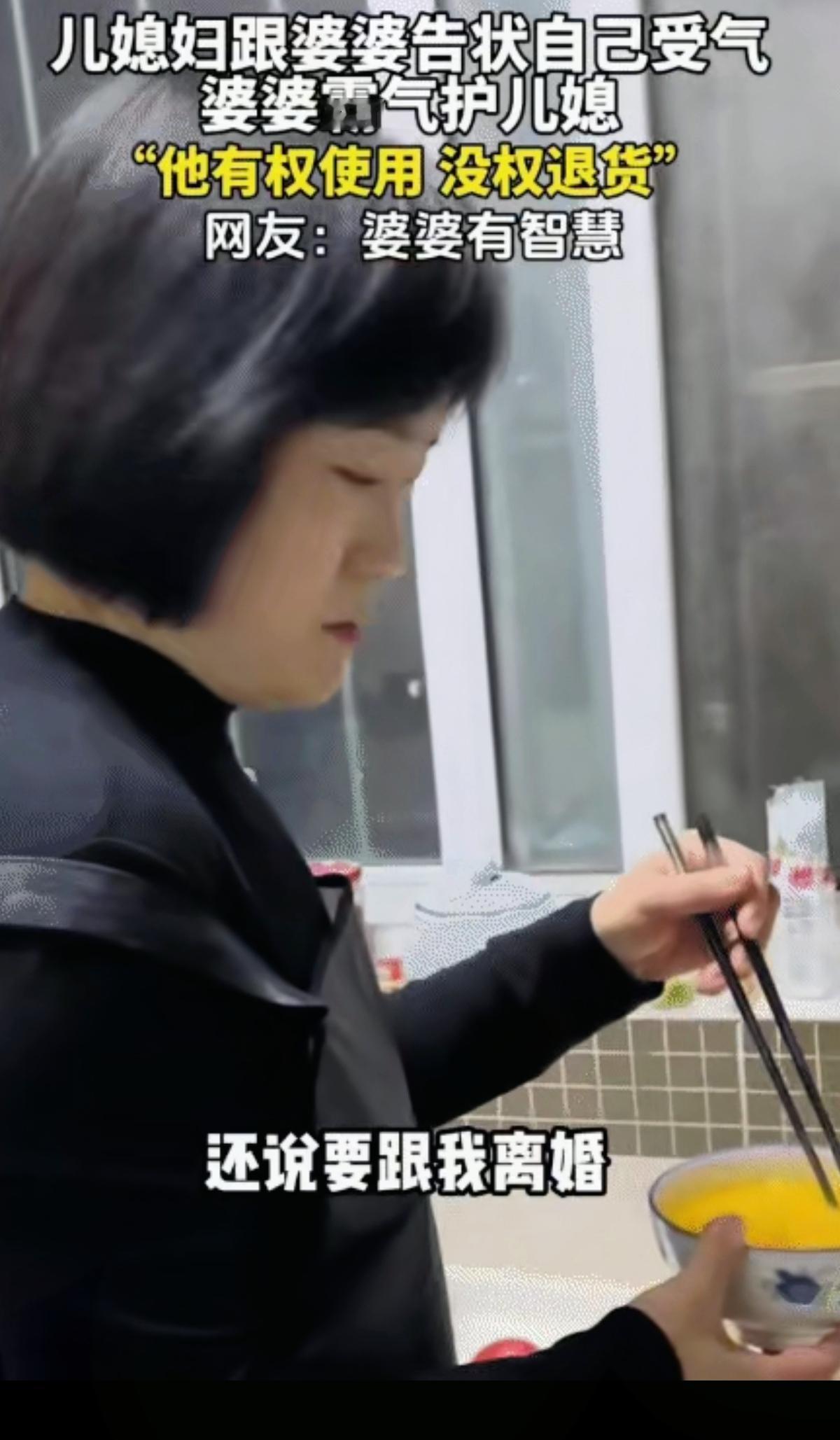 儿媳找做饭的婆婆告状：“你儿子要跟我离婚！”婆婆的回应也太霸气了！