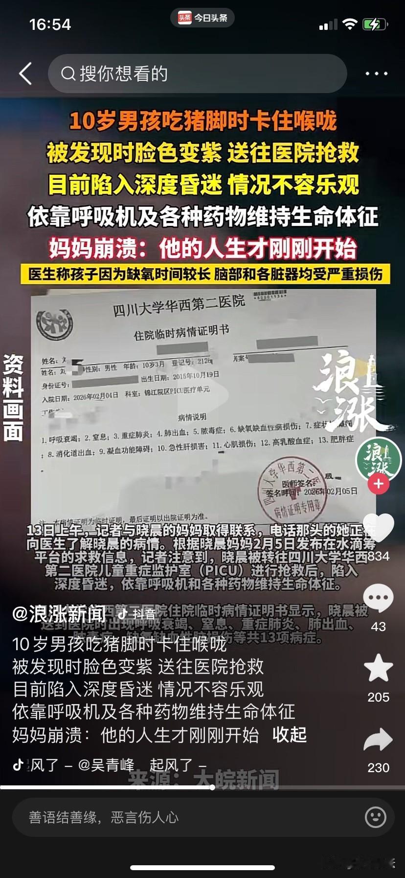 家长警惕了，十岁男孩在吃猪脚时卡住了喉咙导致昏迷。2026年2月6日，四川大学